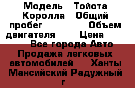  › Модель ­ Тойота Королла › Общий пробег ­ 196 000 › Объем двигателя ­ 2 › Цена ­ 280 000 - Все города Авто » Продажа легковых автомобилей   . Ханты-Мансийский,Радужный г.